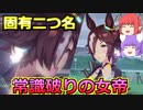 【ウマ娘】 ウオッカで固有二つ名「常識破りの女帝」を目指す！！ 【ゆっくり実況】