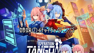 【Operation Tango】姉妹のｲﾁｬｲﾁｬタンゴ 単発