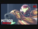 かつてない絶望と恐怖に立ち向かう #1【メトロイド　ドレッド/Metroid Dread】