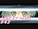 【テイルズオブベルセリア】にんにくはやはりアヒージョ【part43】