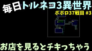 【トルネコの大冒険3】 ほぼ毎日まったりポポロ異世界の迷宮を初攻略リベンジ挑戦 37戦目 #3