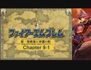 【ボイロ実況】新・暗黒竜と光の剣縛り「新・暗黒竜と幸運の剣」Chap9-1