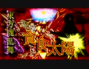 東方魂乱舞　２7話　貪食太陽