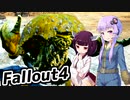 【Fallout4】超ドケチゆかり、きりたんのポストアポカリプス格闘記　PART４【VOICEROID実況】