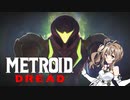 【METOROID DREAD】ささロイドドレッド #1【CeVIOAI実況】