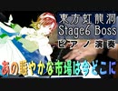 【東方ピアノ】あの賑やかな市場は今どこに/東方虹龍洞【自作アレンジ】