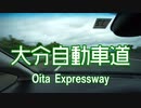 大分道を超高速で走ってみた