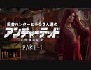 田舎ハンターララさん達のアンチャーテッド 古代神の秘宝　PART-1