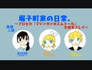 【トークロイド】堀子町家の日常。2　～プロセカ『マシンガンポエムドール』を初見プレイ(前編)～　
