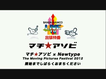 マチ★アソビ × Newtype　アニメアワード2012（1/4）