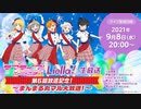ラブライブ！スーパースター!! Liella!生放送　～第6話放送記念！まんまる丸マル大放送！～ ※有アーカイブ(1)