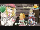 実況■ルーンファクトリー5 それゆけカブ奴隷　Part71【ネタバレあり】