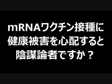 ｍRNAワクチン接種に健康被害を心配すると陰謀論者ですか？