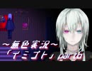 《無色実況》【ホラーADV】彼女は十年後にも夢に見る「イミゴト」part6