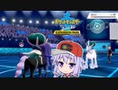 【ポケモン剣】MB級への道【VOICEROID実況プレイ】