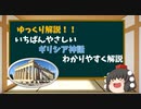 (ゆっくり解説)いちばんやさしいギリシア神話をわかりやすく解説