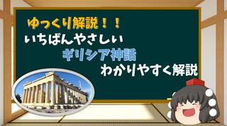 (ゆっくり解説)いちばんやさしいギリシア神話をわかりやすく解説