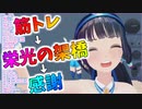 【32万人記念】筋トレ直後に栄光の架橋を歌わされる富士葵【切り抜き】
