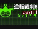 【初見実況】逆転もここまできたか＾＾part11【逆転裁判6】