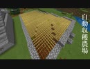 【気ままにマイクラ12】自動収穫農場を作る