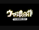 ウマ娘合作　ファン感謝祭2021告知動画