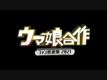 ウマ娘合作　ファン感謝祭2021告知動画