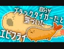 自分がブラックタイガーだと気づいたエビフライ