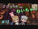 【Force of Nature 2】ささりっかおぶねいちゃ！　12【CeVIO実況】