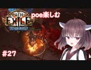 【Path of Exile】expeditionを楽しむ  #27　【VOICEROID実況】