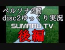 ペルソナ2 罰 disc2 ～後編～_【ゆっくり実況】