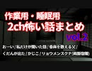 【作業用・睡眠用】2ch怖い話まとめvol.2