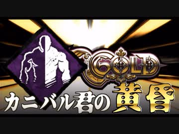 【DBD】カニバル君の黄昏 Part.54【ゆっくり実況】