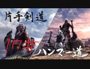 【MHW】青春時代の楽しさを忘れられない二人がモンハン縛りプレイ【上位編】#17