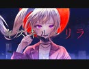 キスキル・リラ/初音ミク　