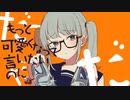 【気ままに】シンデレラを歌ってみた。by十命