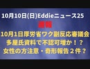 １０．０１副反応審議会まとめ遅報　多屋氏の資料は不認可増のため？　奇形の子が２件報告　トルコはもっとやばい報告あり　委員の紹介HPからナゾのパパ活サイトへ