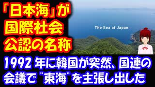 【韓国の反応】  「日本海が 国際社会公認の 唯一の名称」… 日本政府 YouTubeに 動画掲載！