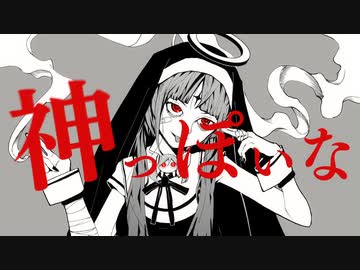 【歌ってみた】神っぽいな/ピノキオピー ver.くろこ