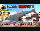 【ARK:Survival Evolved】恐竜とたわむれる程度の動画 Part20【ゆっくり実況】