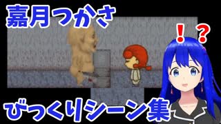 【Vtuber/切り抜き】ホラーゲームびっくりシーン集【嘉月つかさ】