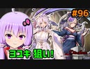 【音ーちゃん】ヨユキガチャ【千年戦争アイギス】