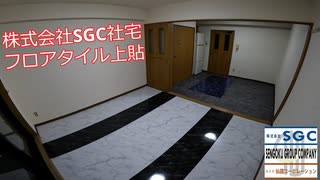 【建築内装】株式会社SGC 社宅 フロアタイル上貼り【タイムラプス】