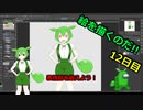 絵を描くのだ【12日目】