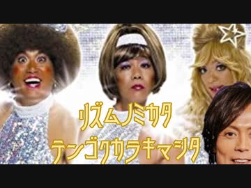 リズムノミカタ テンゴクカラキマシタ