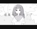 感傷センシティブ / 鏡音リン
