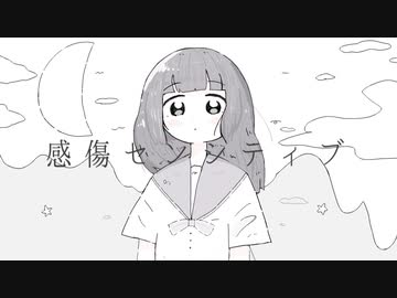 感傷センシティブ / 鏡音リン