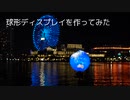 球形ディスプレイを作ってみた【バーサライタ】