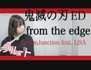 【フルート】from the edge／FictionJunction feat. LiSA アニメ「鬼滅の刃」ED 演奏してみた(歌詞付き)【full Cover by myon】