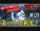 【悪魔城】死神様に最期のお願いを！1-2攻略！ #03【Grimoire of Souls】