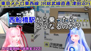 【コロ葉姉妹の鉄旅実況22】東京メトロ東西線 JR総武線直通 津田沼行に西船橋駅から乗ったらどうなるのか？